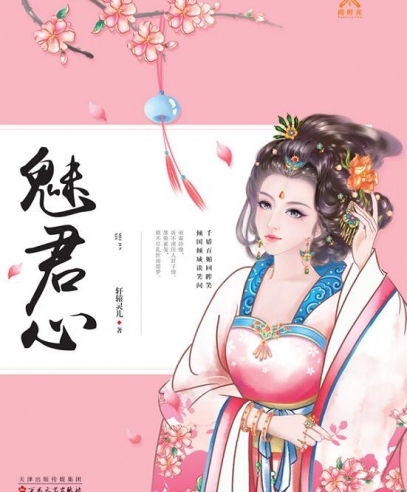 魅君心:佳人君子情