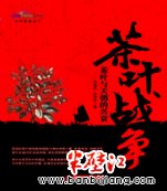 茶叶战争：茶叶与天朝的兴衰