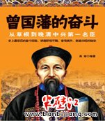 曾国藩的奋斗：职场不败 官场高升 家庭兴旺