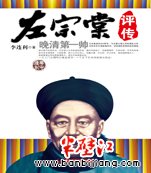 晚清第一帅：左宗棠评传