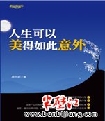 人生可以美得如此意外