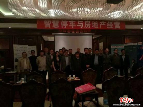 智慧停车与房地产经营沙龙嘉宾合影