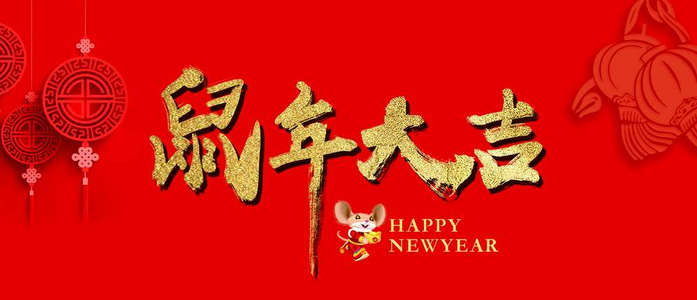 2020鼠年大吉.jpg