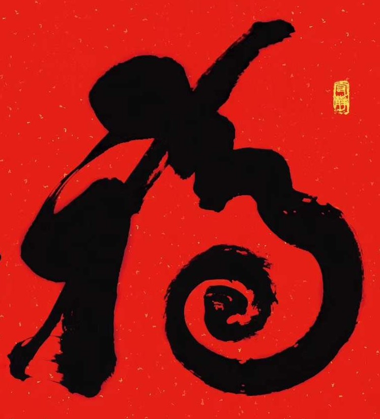 福.jpg
