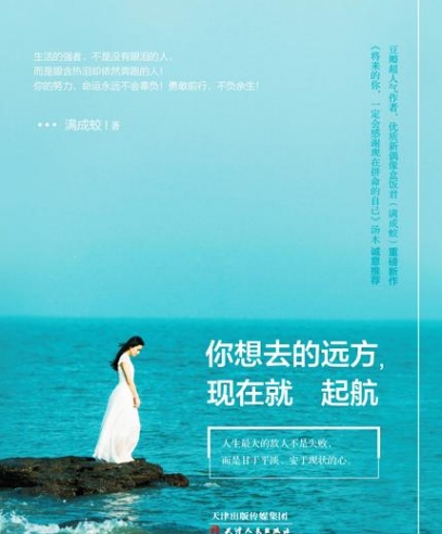 你想去的远方，现在就起航：勇敢前行，不负余生