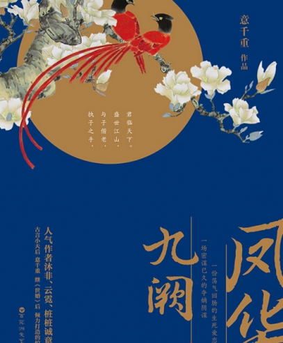 九阙凤华：壹：有爱，就有改写结局的力量