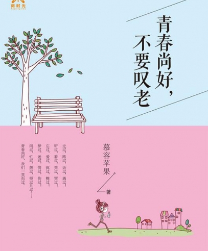 青春尚好，不要叹老：写给还在痴痴守候的你